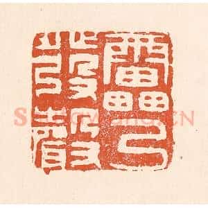 清代 童晏篆 印谱《雷乃发声》篆刻印章作品图片欣赏