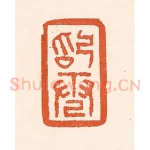 清代 童晏篆 印谱《始电》篆刻印章作品图片欣赏