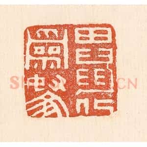 清代 童晏篆 印谱《田鼠化为鴽》篆刻印章作品图片欣赏