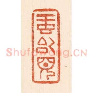 清代 童晏篆 印谱《虹始见》篆刻印章作品图片欣赏