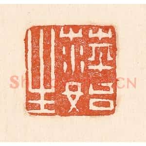 清代 童晏篆 印谱《萍始生》篆刻印章作品图片欣赏