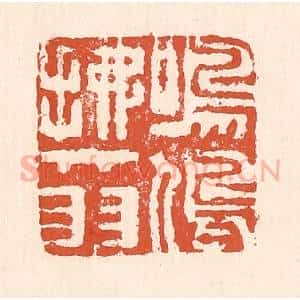 清代 童晏篆 印谱《鸣鸠拂其羽》篆刻印章作品图片欣赏