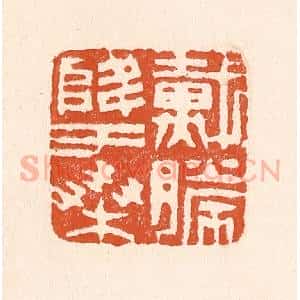 清代 童晏篆 印谱《戴胜降于桑》篆刻印章作品图片欣赏