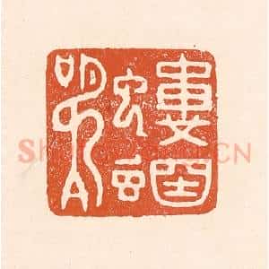清代 童晏篆 印谱《蝼蝈鸣》篆刻印章作品图片欣赏