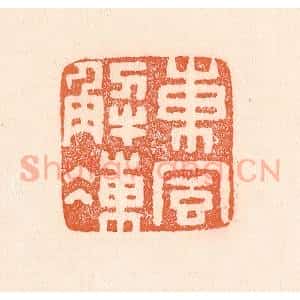 清代 童晏篆 印谱《东风解冻》篆刻印章作品图片欣赏