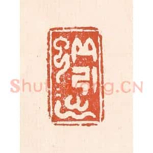 清代 童晏篆 印谱《蚯蚓出》篆刻印章作品图片欣赏