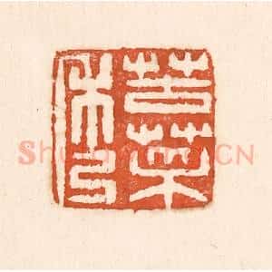 清代 童晏篆 印谱《苦菜秀》篆刻印章作品图片欣赏