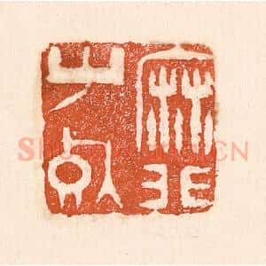 清代 童晏篆 印谱《靡草死》篆刻印章作品图片欣赏