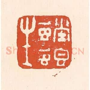 清代 童晏篆 印谱《螳螂生》篆刻印章作品图片欣赏
