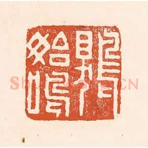 清代 童晏篆 印谱《鵙始鸣》篆刻印章作品图片欣赏