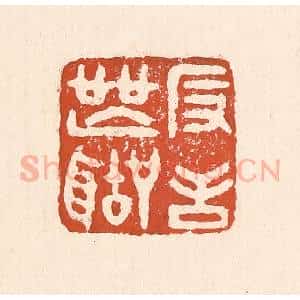 清代 童晏篆 印谱《反舌无声》篆刻印章作品图片欣赏