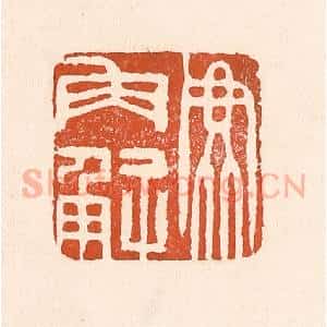 清代 童晏篆 印谱《鹿角解》篆刻印章作品图片欣赏