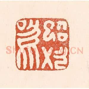 清代 童晏篆 印谱《蜩始鸣》篆刻印章作品图片欣赏