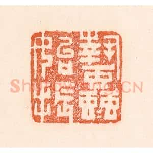 清代 童晏篆 印谱《蛰虫始振》篆刻印章作品图片欣赏