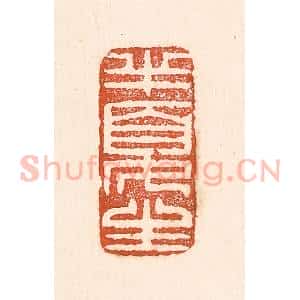 清代 童晏篆 印谱《半夏生》篆刻印章作品图片欣赏