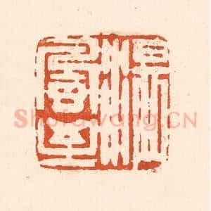 清代 童晏篆 印谱《温风至》篆刻印章作品图片欣赏