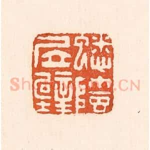 清代 童晏篆 印谱《蟋蟀居壁》篆刻印章作品图片欣赏