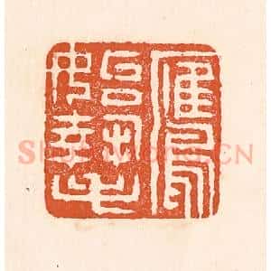 清代 童晏篆 印谱《鹰始挚》篆刻印章作品图片欣赏