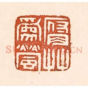 清代 童晏篆 印谱《腐草为萤》篆刻印章作品图片欣赏
