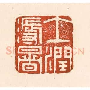 清代 童晏篆 印谱《土润溽暑》篆刻印章作品图片欣赏