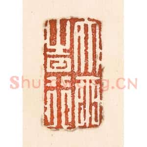 清代 童晏篆 印谱《大雨时行》篆刻印章作品图片欣赏