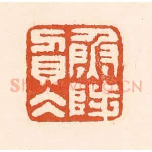 清代 童晏篆 印谱《鱼陟负水》篆刻印章作品图片欣赏