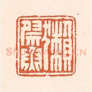 清代 童晏篆 印谱《獭祭鱼》篆刻印章作品图片欣赏