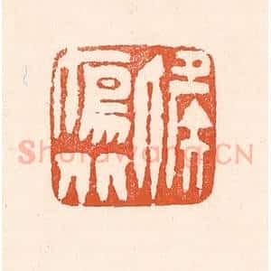 清代 童晏篆 印谱《候雁北》篆刻印章作品图片欣赏