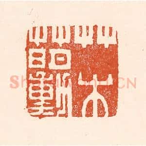 清代 童晏篆 印谱《草水萌动》篆刻印章作品图片欣赏