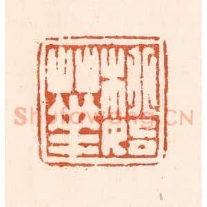 清代 童晏篆 印谱《桃始华》篆刻印章作品图片欣赏