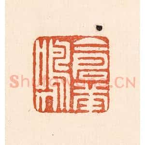 清代 童晏篆 印谱《仓庚鸣》篆刻印章作品图片欣赏