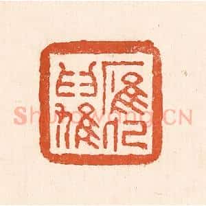 清代 童晏篆 印谱《鹰化为鸠》篆刻印章作品图片欣赏