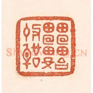 清代 童晏篆 印谱《雷始收声》篆刻印章作品图片欣赏