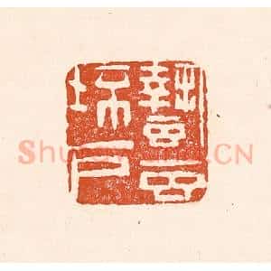 清代 童晏篆 印谱《蛰虫坯户》篆刻印章作品图片欣赏