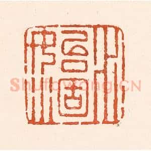 清代 童晏篆 印谱《水始涸》篆刻印章作品图片欣赏