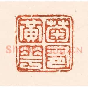 清代 童晏篆 印谱《菊有黄华》篆刻印章作品图片欣赏