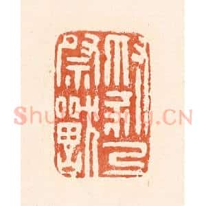 清代 童晏篆 印谱《豺乃祭兽》篆刻印章作品图片欣赏