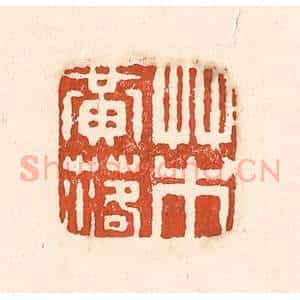 清代 童晏篆 印谱《草木黄落》篆刻印章作品图片欣赏