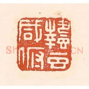 清代 童晏篆 印谱《蛰虫咸俯》篆刻印章作品图片欣赏