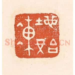 清代 童晏篆 印谱《地始冻》篆刻印章作品图片欣赏