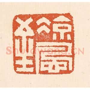 清代 童晏篆 印谱《凉风至》篆刻印章作品图片欣赏