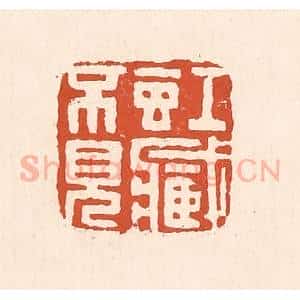 清代 童晏篆 印谱《虹藏不见》篆刻印章作品图片欣赏
