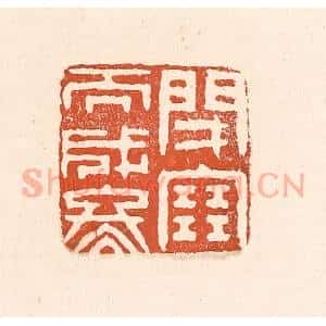 清代 童晏篆 印谱《闭塞而成冬》篆刻印章作品图片欣赏