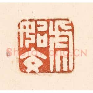 清代 童晏篆 印谱《虎始交》篆刻印章作品图片欣赏