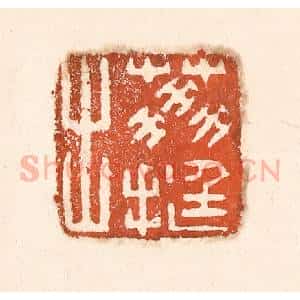 清代 童晏篆 印谱《荔挺出》篆刻印章作品图片欣赏