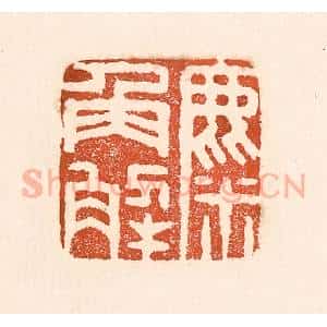 清代 童晏篆 印谱《麋角解》篆刻印章作品图片欣赏