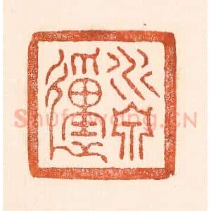 清代 童晏篆 印谱《水泉动》篆刻印章作品图片欣赏