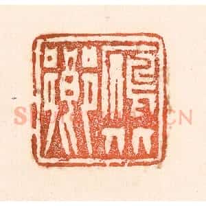 清代 童晏篆 印谱《雁北乡》篆刻印章作品图片欣赏