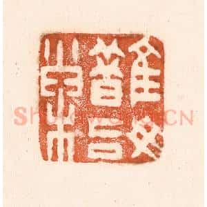 清代 童晏篆 印谱《鹊始巢》篆刻印章作品图片欣赏