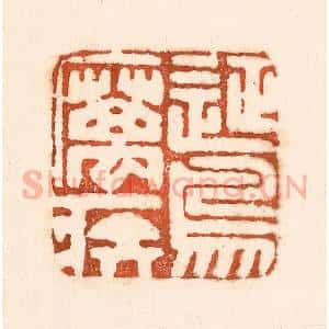 清代 童晏篆 印谱《征鸟厉疾》篆刻印章作品图片欣赏